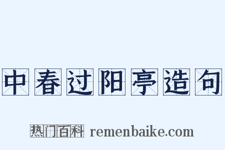 中春过阳亭造句是什么意思的图片